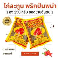 พริกป่นพม่า พริกป่นโกลาทุน 150กรัมkohlatun •พริกบ่นละเอียด ใช้สำหรับปรุงอาการ •1ห่อ 160 กรัม •ราคา 35 •စ​​နွေးမုန့်အစိမ်းမုန့်