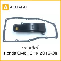 [L003] กรองเกียร์ Honda Civic FC, FK 2016-On