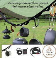 เชือกแขวนอุปกรณ์แคมป์ปิ้งcool camp ยาว2เมตร