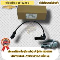 เซ็นเซอร์ข้อเหวี่ยง(มีสายไฟ) แท้  ออฟตร้า 1.6 / อาวีโอ้ 1.6 รหัสอะไหล่ 25182450 CHEVROLET  AVEO,OPTRA เครื่อง 1.6 ผู้ผลิต SIEMENS