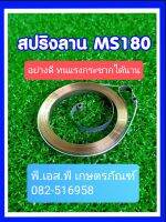 สปริงลาน เครื่องเลื่อย สติล MS180 อย่างดี หนา ทนทาน