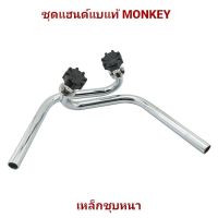 แฮนด์ชุดแฮนด์แต่ง monkey chaly เป็นชุด