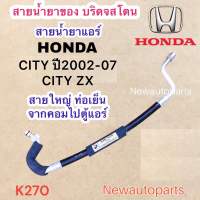 ท่อแอร์ สายใหญ่ HONDA CITY CITY ZX ปี2002-07 เส้นติดคอม ท่อเย็น สายน้ำยาแอร์ Bridgestone ฮอนด้า ซิตี้ น้ำยา134a