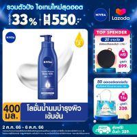 [ส่งฟรี + ลดสูงสุด 15%.-] นีเวีย โลชั่นบำรุงผิวกาย อินเทนซีฟ มอยส์เจอร์ บอดี้ มิลค์ 400 มล. NIVEA