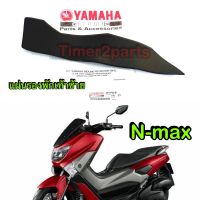 Nmax (16-19) ** แผ่นรองพักเท้า ** ข้างซ้าย L **  แท้ศูนย์ 2DP-F7493-00