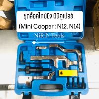 ชุดล็อคไทม์มิ่ง มินิคูเปอร์ (Mini Cooper : N12, N14) สำหรับ minI cooperative