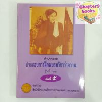 คำบรรยายประกอบการฝึกอบรมวิชาว่าความ รุ่นที่ 11 เล่มที่ 5  (หนังสือมือสอง หนังสือหายาก)