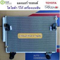 แผงแอร์ โตโยต้า วีโก้ เครื่องเบนซิน ทุกรุ่น ปี2004-2014 Toyota Vigo (JT005) แผงแอร์รถยนต์ คอล์ยร้อน น้ำยาแอร์ R-134a