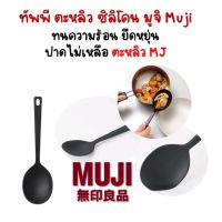 ทัพพี ตะหลิว ซิลิโคน มูจิ Muji สำหรับทำอาหาร​#ตะหลิวmj