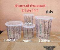 ถ้วยผสมสี ตวงสี 1:11 ถึง 11:1 มีขนาด 400/700/1,400/2,300 ml. Mixzing Cup มีฝาปิด ทนทินเนอร์ ไม่เป็นฝ้า ถ้วยเนื้อไม่เเข็งมาก ไม่นิ่มมาก