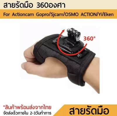 สายรัดมือ 360 degree rotation wrist hand strap holder เมาท์โกโปร