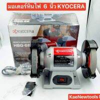 KYOCERA มอเตอร์หินไฟ 6 นี้ว!!! รุ่นไหม่!!! หินไฟ หินเจียนแท่น 150มม รุ่น HBG-6E