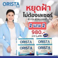 orista plus ⚡(โปรส่งฟรี 2 แถม 2 ได้ 4กล่อง )⚡ ของแท้ ไม่เพิ่มราคาแต่ได้เพิ่มอีก 1 กล่อง.-