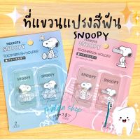 Moshi Moshi ที่เเขวนแปรงสีฟัน ลายการ์ตูน Snoopy ที่เก็บแปรงสีฟัน แบบติดผนัง