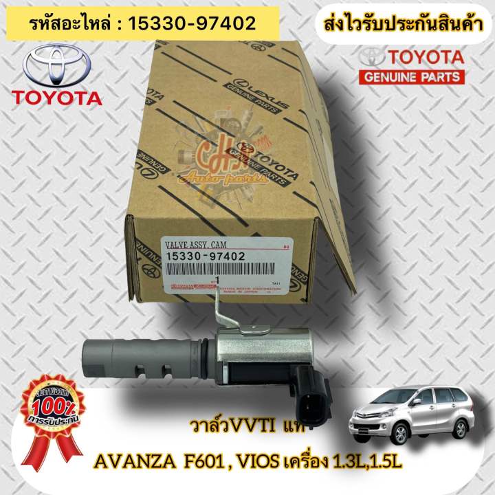 วาล์ว-vvti-แท้-avanza-f601-วีออส-เครื่อง-1-3-1-5-รหัสอะไหล่-15330-97402-toyota-รุ่น-อแวนซ่า-f601-vios-เครื่อง-1-3l-1-5l