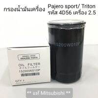 กรองน้ำมันเครื่อง ปาเจโร่สปอร์ต ไทรทัน ดีเซล  เครื่อง 4D56 (2500 cc) อะไหล่แท้ศูนย์มิตซูบิชิ (15200W010P)