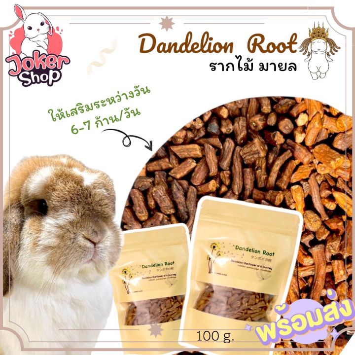 ขนมรากไม้กระต่าย-dandelion-root-รากไม้ธรรมชาติ-ยี่ห้อมายล-พร้อมส่งค่ะ