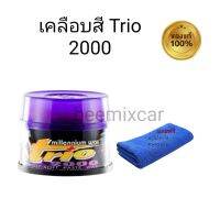 น้ำยาเคลือบสีรถยนต์ทรีโอ มิลเลนเนี่ยมแว็กซ์ TRIO 2000 millennium wax