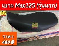 เบาะ msx125 มีให้เลือกทั้งคุณ เก่าเเละ รุ่นใหม่ เลือกให้ตรง ในขั้นตอน การสั่งซื้อ