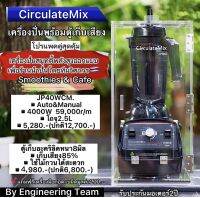 โปรแพคคู่เครื่องปั่นJP40WCM.รุ่นตัวฮอต?พร้อมตู้เก็บเสียงอะคริลิคหนา8มิล