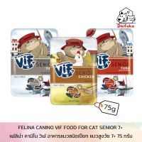 [DFK] Felina Canino Vif Cat Wet Food (Senior 7+) เฟลินา คานิโน วิฟ อาหารแมวชนิดเปียก (สำหรับแมวสูงวัย 7+) 75 g. มีให้เลือก 3 สูตร