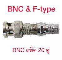 BNC &amp; F-type (20 คู่) หัวต่อสายสัญญาณภาพกล้องวงจรปิด