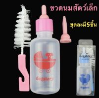 ? ขวดนมสำหรับป้อนสัตว์เล็ก พร้อมอุปกรณ์ จุกนม[1ชุดมี5ชิ้น] ขนาด 30ml 60ml สำหรับ กระรอก ลูกหมา ลูกแมว สุนัข กระรอก หนูแกสบี้