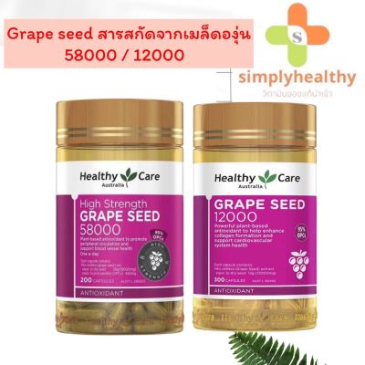 Healthy Care Grap seed 58000mg/12000mg  สารสกัดจากเมล็ดองุ่นเข้มข้น 200/300 เม็ด เผยผิวใส