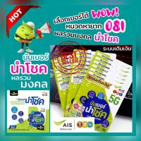 (Vip.Ais.17) หมวด081 เอไอเอส ซิมนำโชค ผลรวมมงคลดี เลือกเบอร์ได้  ระบบเติมเงิน