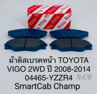 ดิสเบรคหน้า Vigo2WDตัวเตี้ย Smart Cabสมาร์ทแคป/Champแชมป์ ปี08-2014 ผ้าเบรคหน้า Vigo Champ2WD OEM04465-YZZR4