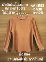 B54เเสื้อผู้หญิงสีน้ำตาล ผ้าดีเย็นลื่นใส่สบาย สภาพดี100%ไม่มีตำหนิ อก38 ยาว25 รหัสB53