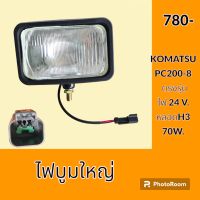 ไฟ ไฟบูม โคมัตสุ KOMATSU PC200-8 ไฟ 24v. ไฟหน้า ไฟติดบูม ไฟส่องสว่าง อะไหล่ ชุดซ่อม อะไหล่รถขุด อะไหล่รถแมคโคร