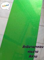 สีเขียวมุกทอง สามารถพ่นสีรถได้ทุกยี่ห้อ แบบใช้กาพ่น