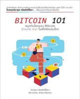 Bitcoin 101 สนุกกับโลกของ Bitcoin อ่านง่าย สนุก ในสไตล์คนรุ่นใหม่ ผู้เขียน สิราวรรณ สกุลมาลัยทอง