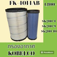 กรองอากาศ โกเบ KOBELCO SK200-8 SK200-9 SK200-10 #อะไหล่รถขุด #อะไหล่รถแมคโคร