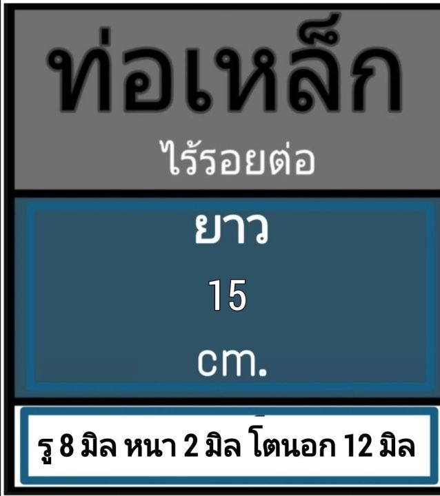 ท่อเหล็กไร้รอยต่อ-ท่อไร้ตะเข็บ-ไม่มีเกลียว-ไม่มีตะเข็บ-รู-8-มิล-หนา-2-มิล-โตนอก-12-มิล-เลือกความยาวที่ตัวเลือกสินค้า