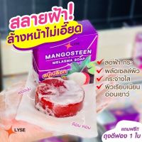 Lyseสบู่แก้ฝ้า  Mangosteen melasam soap สบู่เปลือกมังคุด LYSE SOAP 70 กรัม