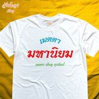 เสื้อยืดคอกลม ลาย เมตตา