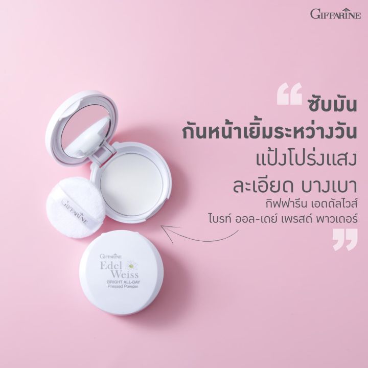 กิฟฟารีน-แป้งซับมัน-แป้งคุมมัน-แป้งตลับ-ตลับแป้งฝุ่น-แป้งพัฟ-แป้งกิฟฟารีน-เอดดัลไวส์-ไบรท์-ออลเดย์-เพรส-พาวเดอร์-giffarine-edelweiss-press-powder-ขนาด-50-กรัม