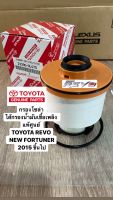 กรองโซล่า ไส้กรองน้ำมันเชื้อเพลิง แท้ศูนย์ TOYOTA REVO และ NEW FORTUNER ปี 2015 ขึ้นไป 23390-0L070