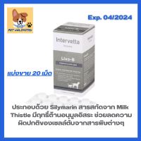 **เครดิตเงินคืน10%**Livo B by Dr. Choice Intervetta บำรุงตับในสุนัขและแมว กระตุ้นการสร้างเซลล์ใหม่ และช่วยขจัดสารพิษ ขนาด 20 เม็ด **Exp. 04/2024**