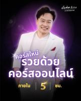 คอร์สใหม่ รวยด้วยคอร์สออนไลน์ ต้นฉบับ 1แถม 1