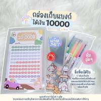 ✅กล่องเก็บแบงก์(V.2) ตารางออมสติ๊กเกอร์ พร้อมซองใส่แบงก์ 100 ซอง เลือกยอดออม 100,000 60,000 10,000 5,000(50ซอง)✅