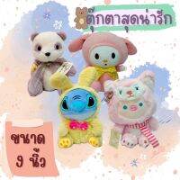 ตุ๊กตานุ่มนิ่ม แสนน่ารัก ขนาด 9 นิ้ว