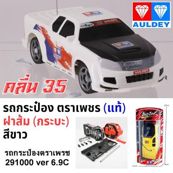 ฟรีค่าจัดส่ง-รถกระป๋อง-ตราเพชร-auldey-รถบังคับตราเพชรของแท้-รถกระป๋องบังคับ-รถกระบะบังคับ-ตราเพชรฝาส้ม