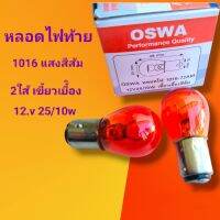 หลอดไฟท้าย1016แสงสีส้ม เขี้ยวเยื้อง 2ใส้ 12.v25/10wสินค้าดีราคาถูกพร้อมจัดส่ง