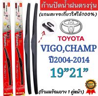 ก้านปัดน้ำฝนตรงรุ่นTOYOTA VIGO CHAMP ปี2004 ถึง 2014 ใส่ได้ชัวร์