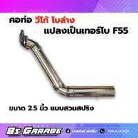 คอวีโก้ โบล่าง แปลงโบเป็น F55