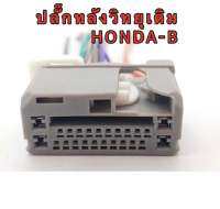 ปลั๊กหลังวิทยุเดิม HONDA แบบB สำหรับวิทยุ เดิม สินค้าพร้อมส่ง