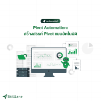 [Digital Coupon] "Pivot Automation: สร้างสรรค์ Pivot แบบอัตโนมัติ" | คอร์สออนไลน์ SkillLane